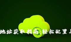 TokenPocket 钱包地址获取指南：轻松配置