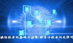 区块链技术的基础与应用：探索小技术