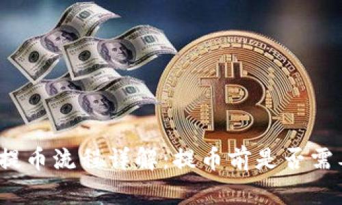 TP钱包提币流程详解：提币前是否需要充值？