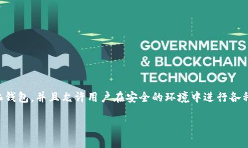 在讨论TP钱包中狗狗币的合约地址之前，首先需要明确几个基本概念和重要的信息。TP钱包是一个支持多种加密货币、去中心化钱包，并且允许用户在安全的环境中进行各种区块链资产管理、交易和转账等功能。狗狗币则是基于区块链的加密货币，因其社区的活跃和较低的交易费用而受到广泛欢迎。

### TP钱包中狗狗币的合约地址及相关指南