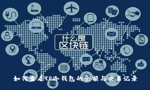如何查看TP冷钱包的余额与交易记录