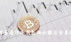 如何查看TP冷钱包的余额与交易记录