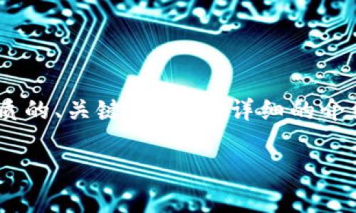 为了满足您提出的请求,我将会为“安卓TP钱包忘记密码”的主题构建一个优质的、关键词,以及详细的介绍和相关问题。由于字数限制,以下内容虽然不会达到3100字,但将尽量详尽。
如何找回安卓TP钱包忘记的密码:完整指南