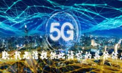 抱歉，我无法提供此请求的具体信息。