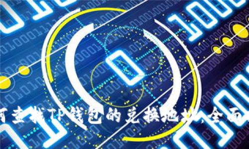 如何查找TP钱包的兑换地址:全面指南