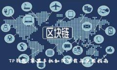 TP钱包：苹果手机如何下载与使用指南