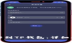如何将殴易转币操作到TP钱包：详细指
