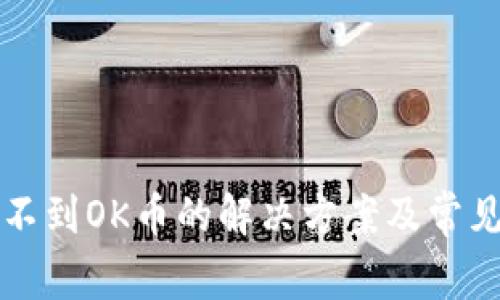 TP钱包找不到OK币的解决方案及常见问题分析