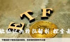 推荐区块链开放协议的特征解析：探索