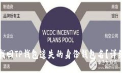 如何找回TP钱包遗失的身份钱包名？详