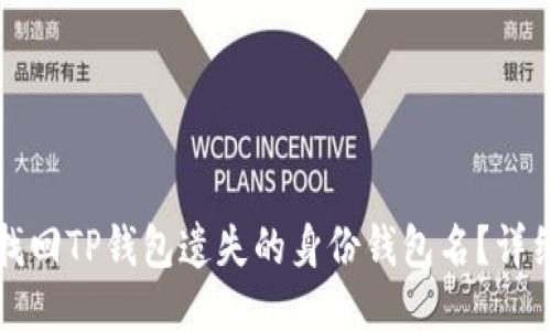 如何找回TP钱包遗失的身份钱包名？详细指南
