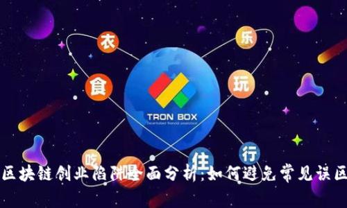 区块链创业陷阱全面分析：如何避免常见误区
