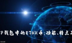 深入探讨TP钱包中的ETHK币：功能、特点