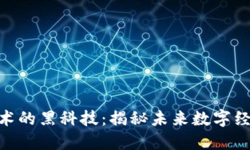 fiaoti区块链技术的黑科技:揭秘未来数字经济的核心驱动力