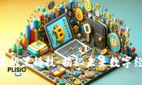 fiaoti区块链技术的黑科技:揭秘未来数字经济的核心驱动力