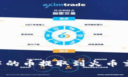 如何将TP钱包中的币提取到火币交易所:完整指南