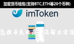 TP钱包提币失败原因及解决方法详解