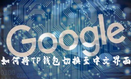 如何将TP钱包切换至中文界面