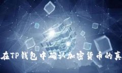 如何在TP钱包中确认加密货币的真实性