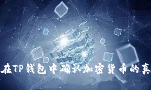 如何在TP钱包中确认加密货币的真实性