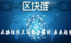 2023年区块链热点话题全解析：未来趋