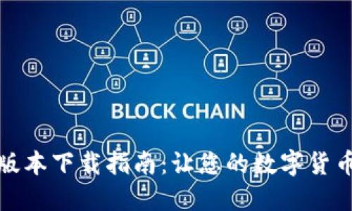 TP钱包最新版本下载指南:让您的数字货币管理更轻松