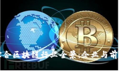 龙南综合区块链行业全景:企业与前景分析
