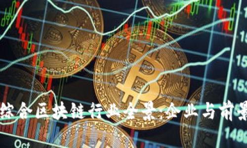 龙南综合区块链行业全景:企业与前景分析