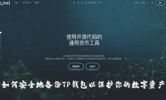 如何安全地备份TP钱包以保护你的数字