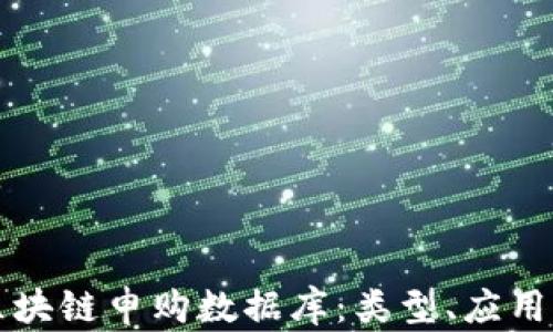 深入探讨区块链申购数据库:类型、应用与未来发展