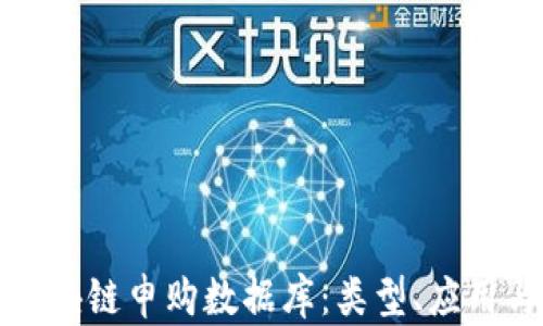 深入探讨区块链申购数据库:类型、应用与未来发展