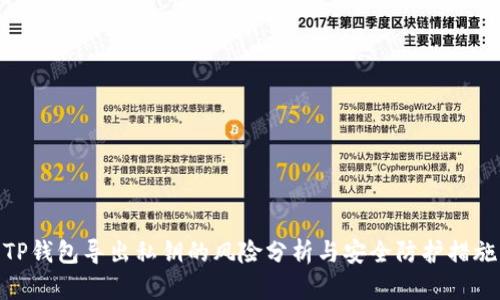 TP钱包导出私钥的风险分析与安全防护措施