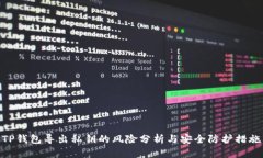 TP钱包导出私钥的风险分析与安全防护