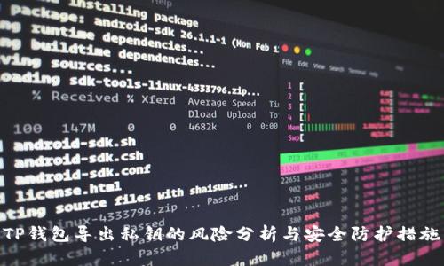 TP钱包导出私钥的风险分析与安全防护措施
