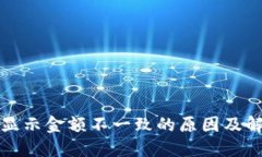 TP钱包显示金额不一致的原因及解决方