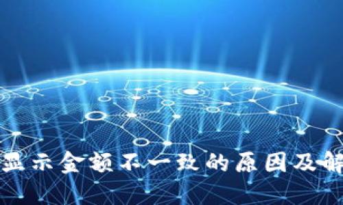 TP钱包显示金额不一致的原因及解决方案