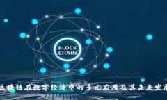 区块链在数字经济中的多元应用及其未