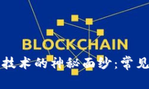 揭开区块链技术的神秘面纱：常见误区与真相