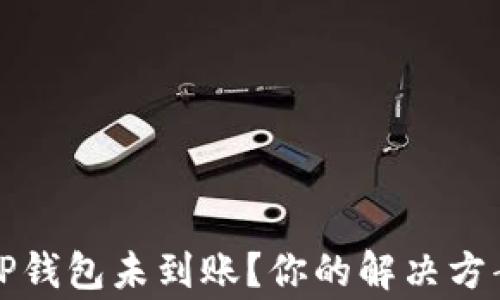 
火币提币到TP钱包未到账？你的解决方案与注意事项
