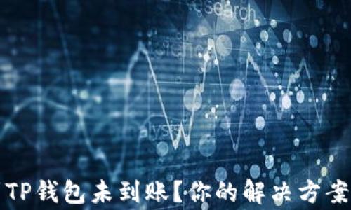 
火币提币到TP钱包未到账？你的解决方案与注意事项