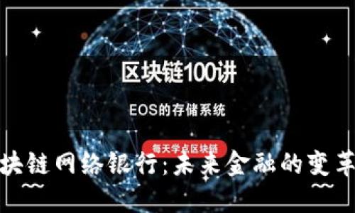 探索区块链网络银行：未来金融的变革与发展