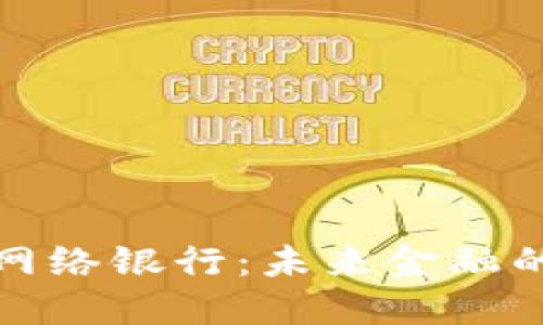 探索区块链网络银行：未来金融的变革与发展