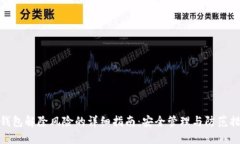 TP钱包解除风险的详细指南：安全管理