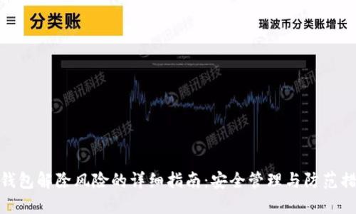 TP钱包解除风险的详细指南:安全管理与防范措施