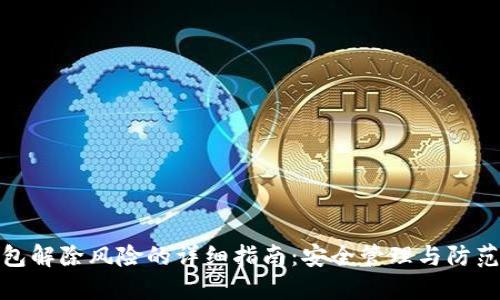 TP钱包解除风险的详细指南:安全管理与防范措施