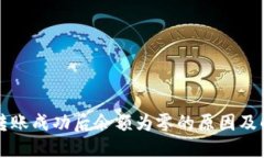 TP钱包转账成功后余额为零的原因及解