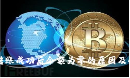 TP钱包转账成功后余额为零的原因及解决方法