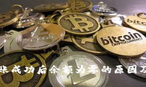TP钱包转账成功后余额为零的原因及解决方法