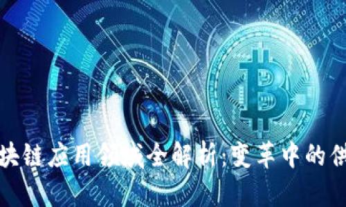 制造业区块链应用领域全解析:变革中的供应链管理