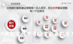 苹果TP钱包官网下载安装指南及使用技